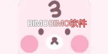 BIMOBIMO软件