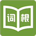 词根词缀字典(批量背单词)官方正版下载