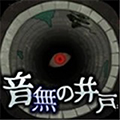 音无的水井扑家汉化版下载