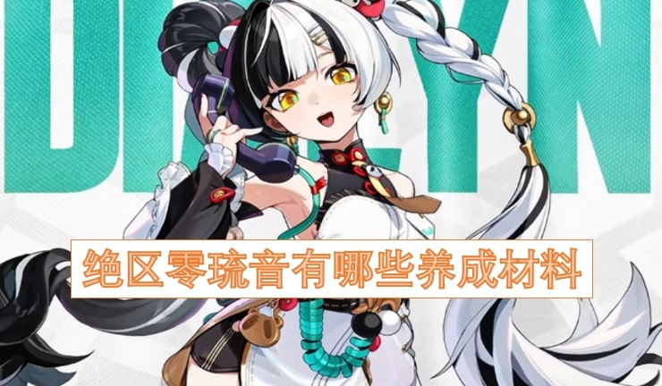绝区零琉音有哪些养成材料