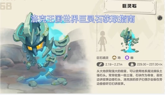 洛克王国世界巨灵石获取指南