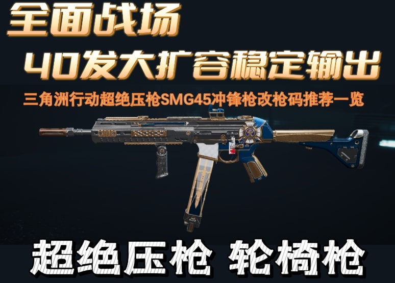 三角洲行动超绝压枪SMG45冲锋枪改枪码推荐一览