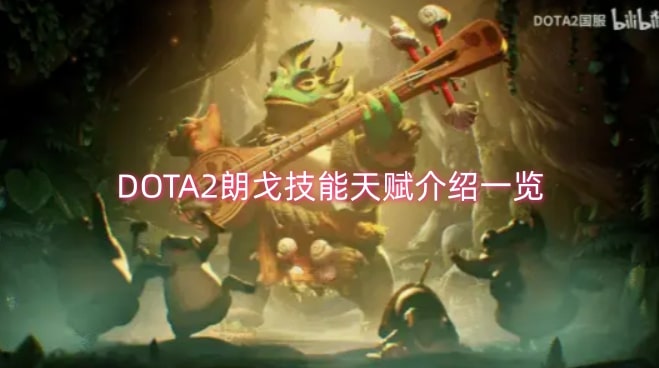 DOTA2朗戈技能天赋介绍一览