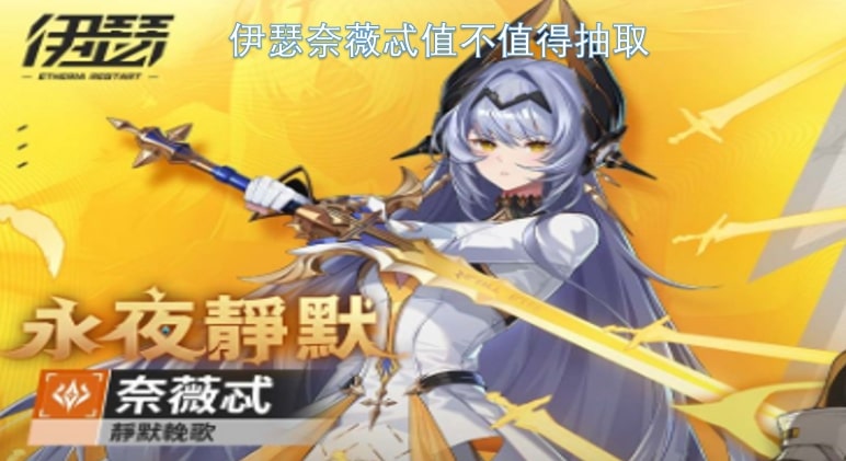 伊瑟奈薇忒值不值得抽取