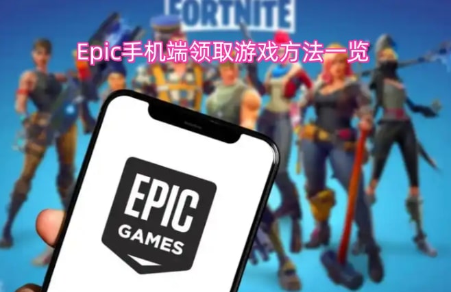 Epic手机端领取游戏方法一览