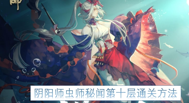 阴阳师虫师秘闻第十层通关方法
