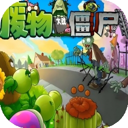 废物大战僵尸手机版豌豆小炮下载
