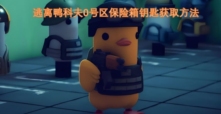 逃离鸭科夫0号区保险箱钥匙获取方法