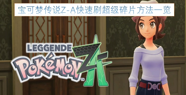 宝可梦传说Z-A快速刷超级碎片方法一览