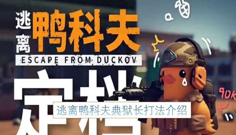 逃离鸭科夫典狱长打法介绍