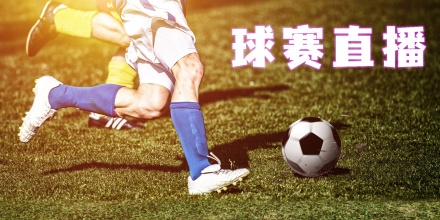 球赛直播