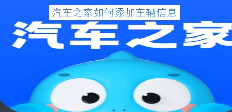 汽车之家如何添加车辆信息