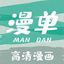 漫单漫画手机版