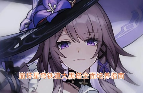 崩坏星穹铁道大黑塔全面培养指南