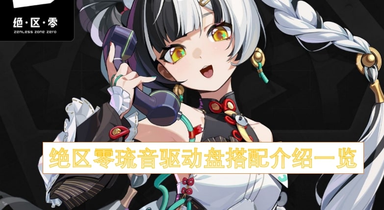 绝区零琉音驱动盘搭配介绍一览