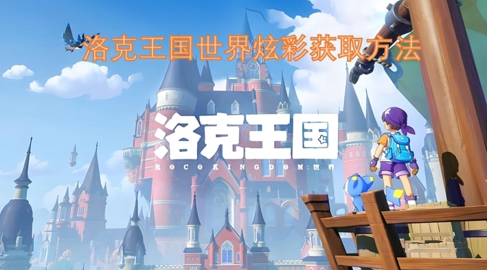 洛克王国世界炫彩获取方法