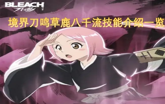 境界刀鸣草鹿八千流技能介绍一览