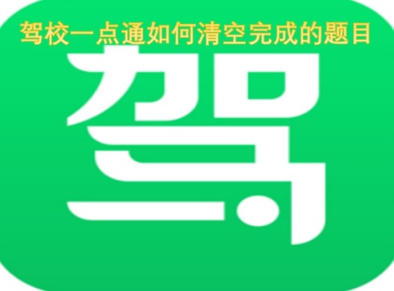 驾校一点通如何清空完成的题目