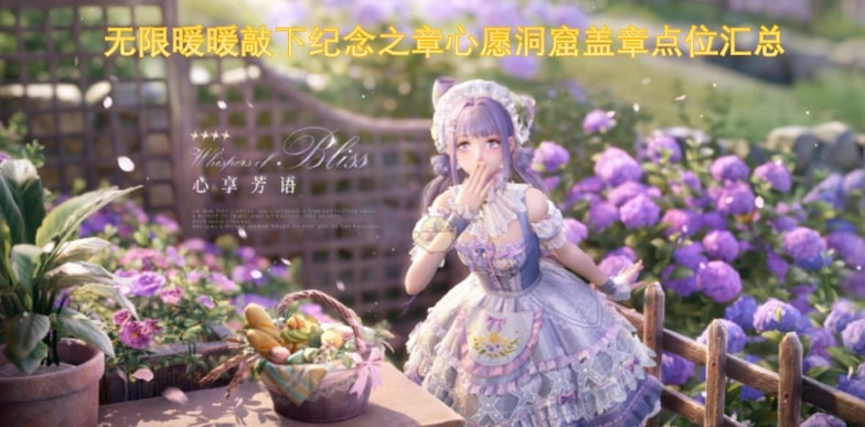 无限暖暖敲下纪念之章心愿洞窟盖章点位汇总