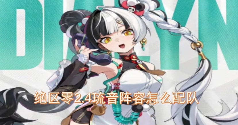 绝区零2.4琉音阵容怎么配队
