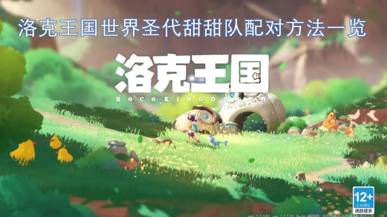 洛克王国世界圣代甜甜队配对方法一览