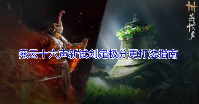 燕云十六声新试剑定极分更打法指南