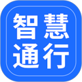 智慧通行官方正版下载