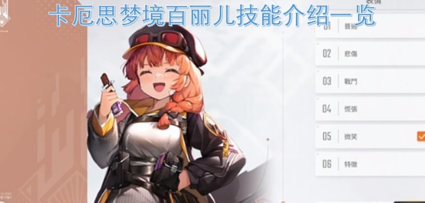 卡厄思梦境百丽儿技能介绍一览