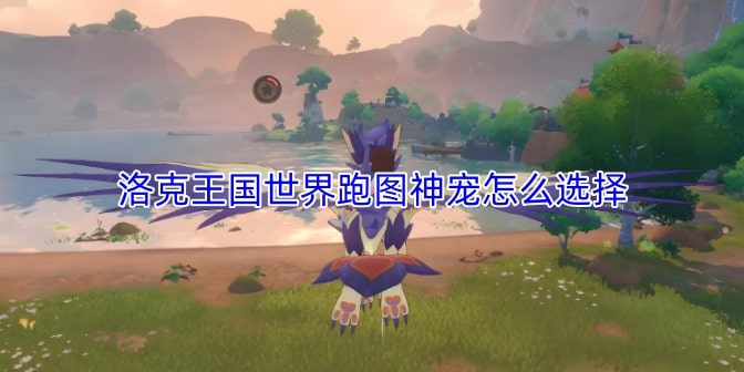 洛克王国世界跑图神宠怎么选择