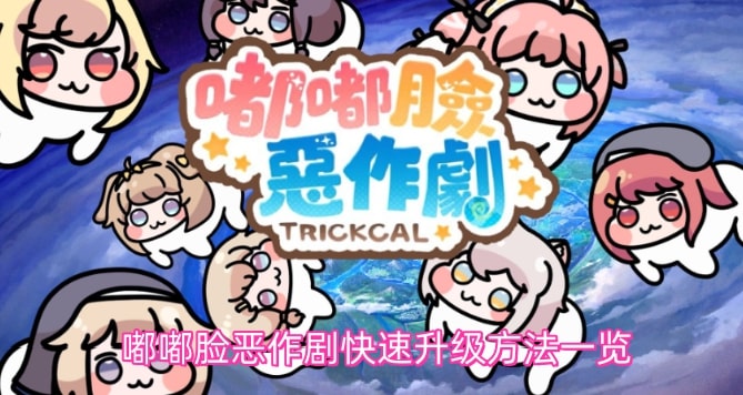 嘟嘟脸恶作剧快速升级方法一览