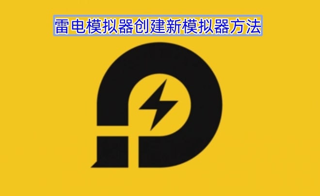 雷电模拟器创建新模拟器方法