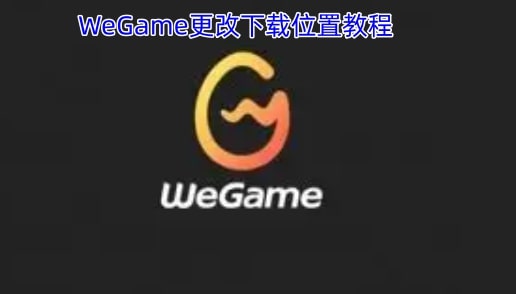 WeGame更改下载位置教程