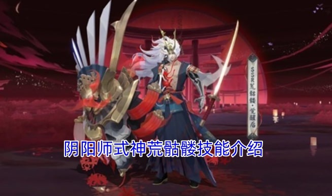阴阳师式神荒骷髅技能介绍