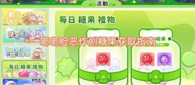 嘟嘟脸恶作剧糖果获取指南