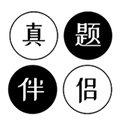 真题伴侣官方正版下载