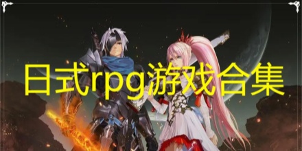 日式RPG游戏合集