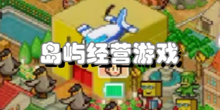 岛屿经营游戏合集