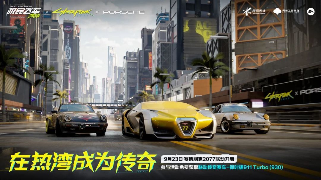 极品飞车集结×赛博朋克2077×保时捷联动