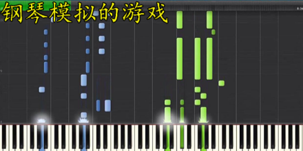 模拟弹钢琴游戏