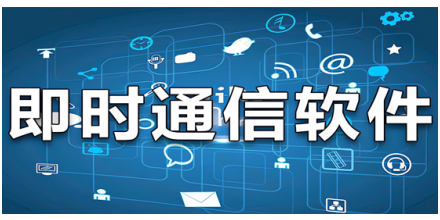 即时聊天