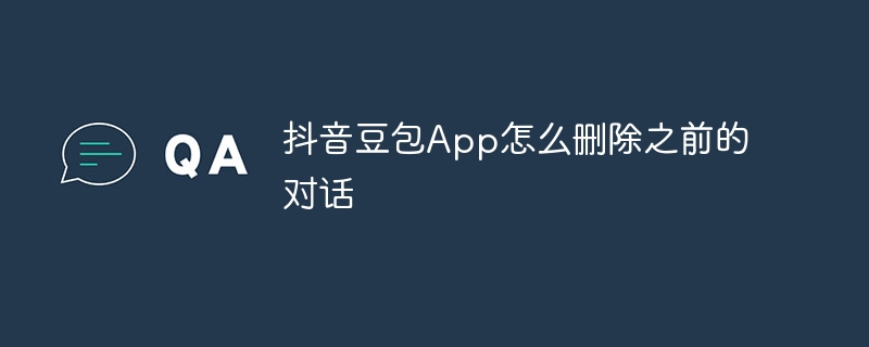 豆包怎么删除聊天记录