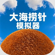 大海捞针模拟器中文版