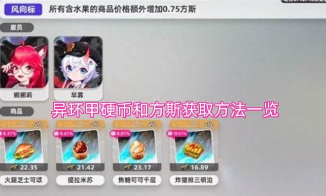 异环甲硬币和方斯获取方法一览