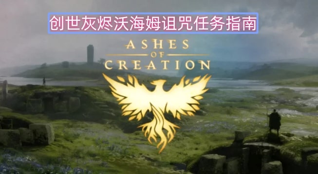 创世灰烬沃海姆诅咒任务指南