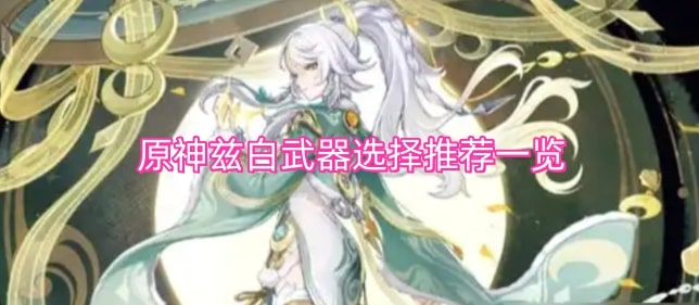 原神兹白武器选择推荐一览