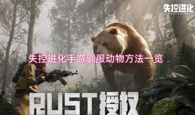 失控进化手游驯服动物方法一览