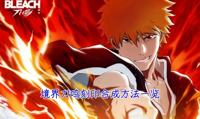境界刀鸣刻印合成方法一览