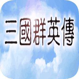 三国群英传手机单机版下载