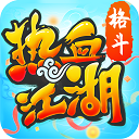 热血江湖超变版