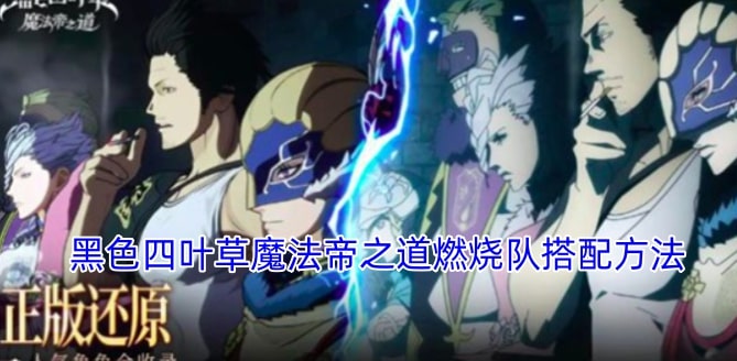 黑色四叶草魔法帝之道燃烧队搭配方法